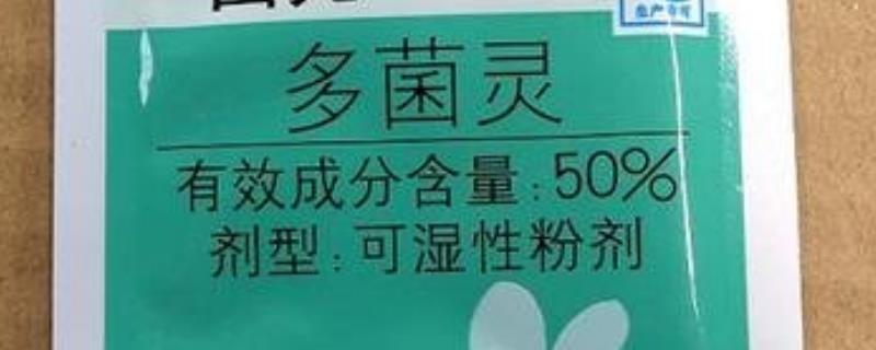 多菌灵究竟有哪些作用以及具体的使用注意事项，多菌灵的主要防治作用对象是什么
