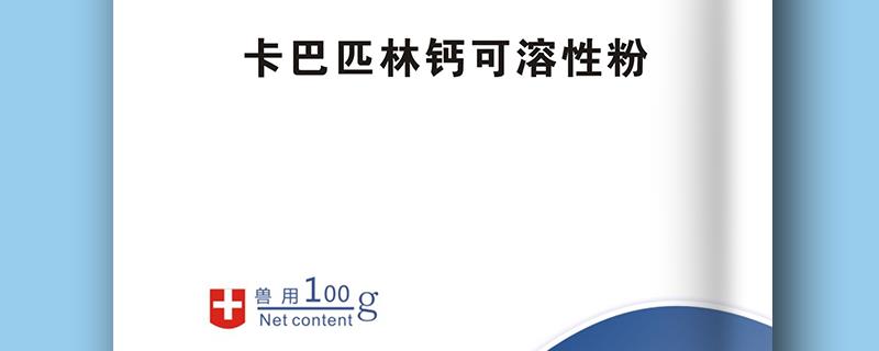 兽用卡巴匹林钙的具体用法以及详细的用量说明