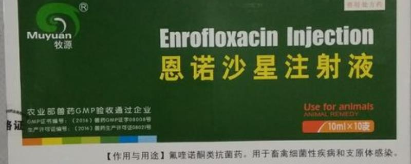 兽用恩诺沙星的作用有哪些，它的具体功效是什么