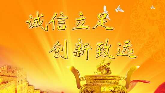 做人讲诚信,做事讲责任