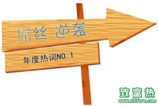 为何屌丝创业更容易成功?