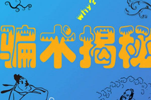 2016最新骗人致富项目大揭密!