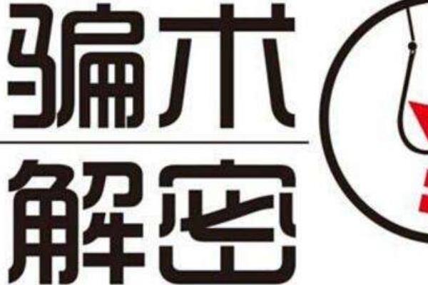 2016最新骗人致富项目大揭密!