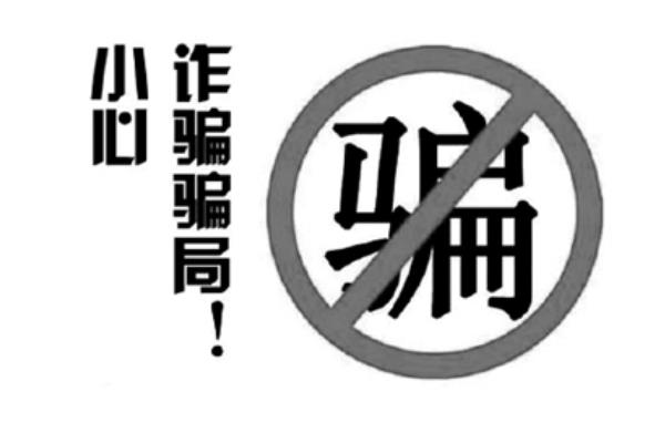 又到一年暑假时,谨防暑假工、兼职骗局!