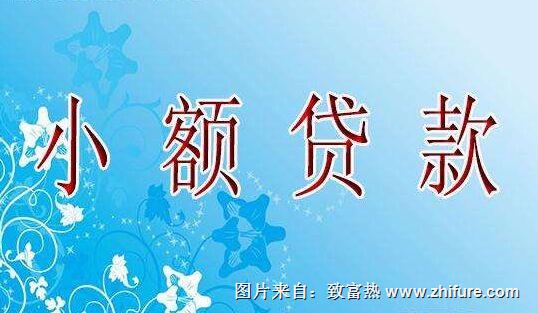 农村小企业贷款怎么申请?