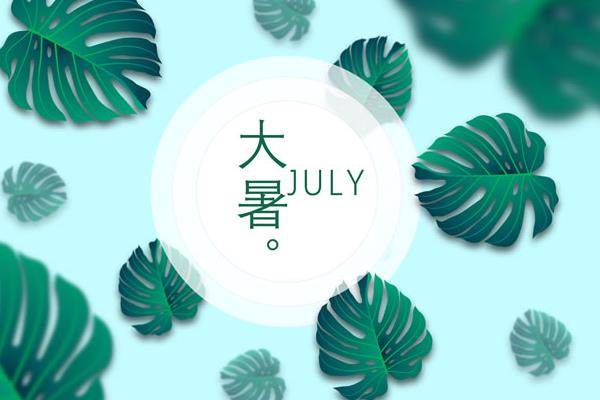 大暑是什么时候(几月) 大暑的由来 大暑有哪些习俗