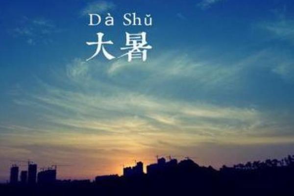 大暑是什么时候(几月) 大暑的由来 大暑有哪些习俗