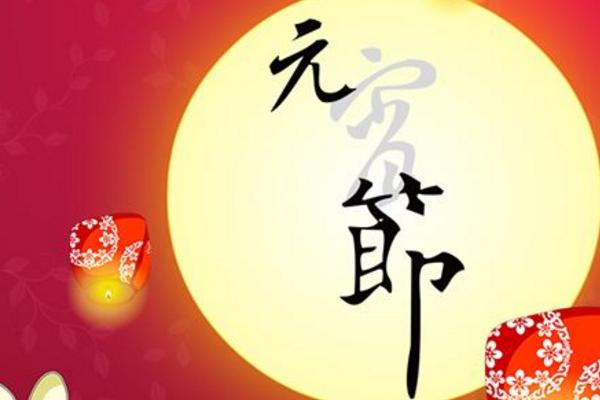 元宵节的祝福词大全(短信、微信) 正月十五可以送礼吗