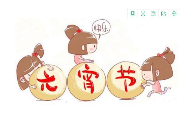 元宵节的祝福词大全(短信、微信) 正月十五可以送礼吗