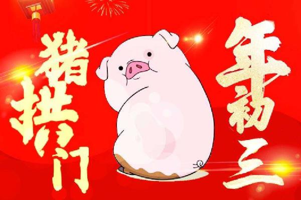 大年初三肥猪拱门寓意,附说法来源历史